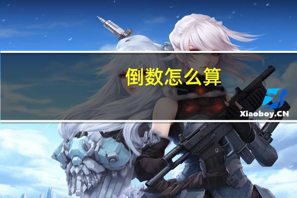 倒数怎么算