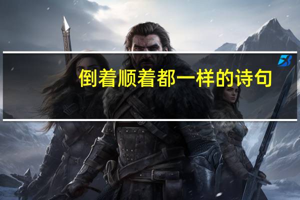 倒着顺着都一样的诗句