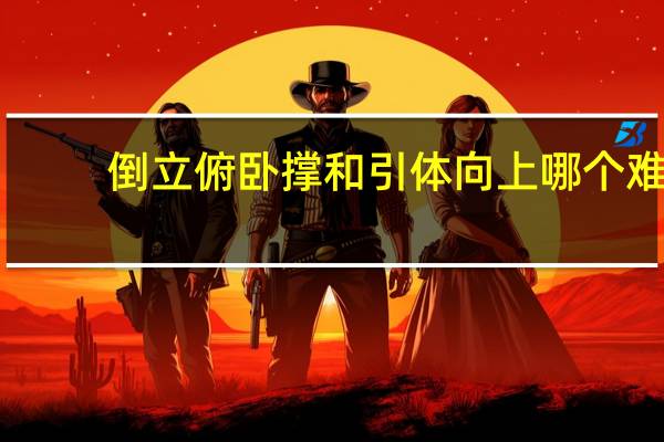 倒立俯卧撑和引体向上哪个难(倒立俯卧撑)