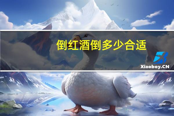 倒红酒倒多少合适（倒红酒的恶魔）