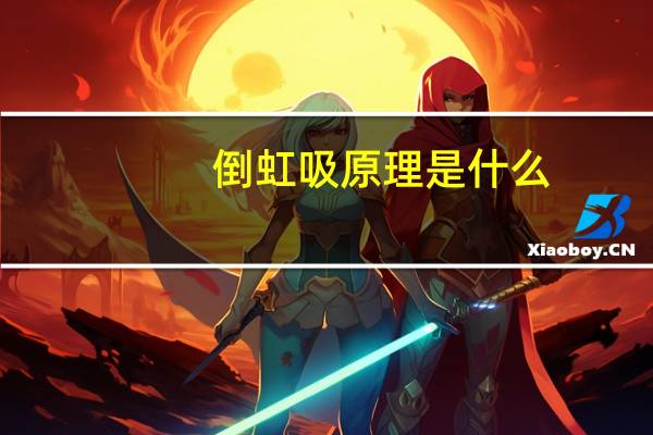 倒虹吸原理是什么