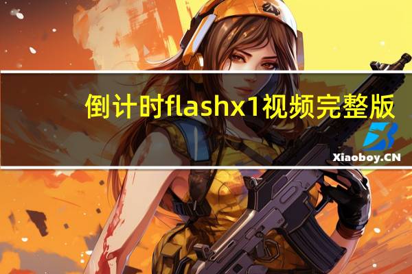 倒计时flashx1视频完整版（倒计时flash）