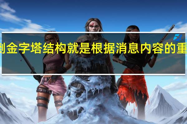 倒金字塔结构就是根据消息内容的重要程度