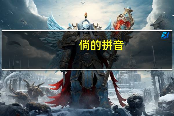 倘的拼音（倘组词语）