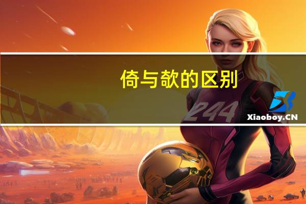 倚与欹的区别