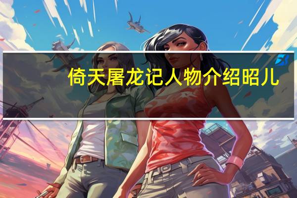 倚天屠龙记人物介绍昭儿