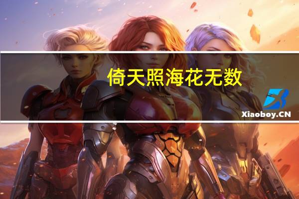 倚天照海花无数,高山流水心自知（倚天照海花无数）