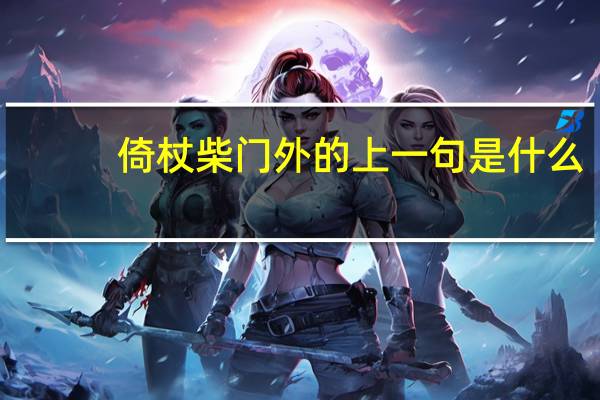 倚杖柴门外的上一句是什么