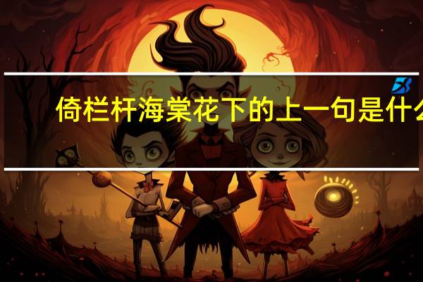 倚栏杆海棠花下的上一句是什么