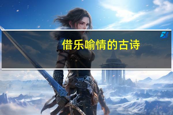 借乐喻情的古诗