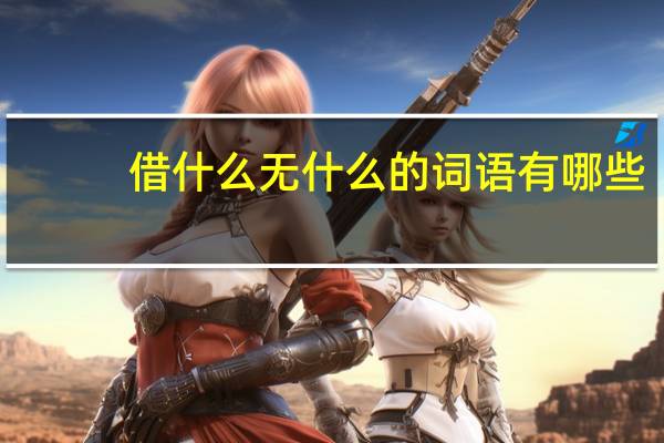 借什么无什么的词语有哪些?