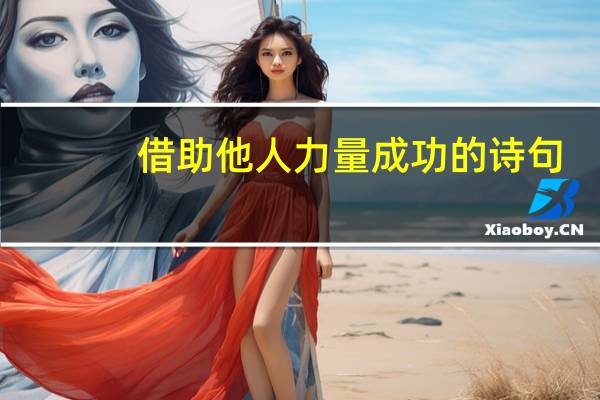 借助他人力量成功的诗句