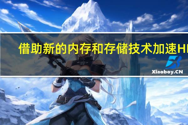 借助新的内存和存储技术加速HPC