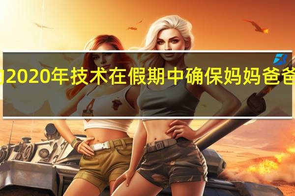 借助最新的2020年技术在假期中确保妈妈 爸爸和大家庭的安全