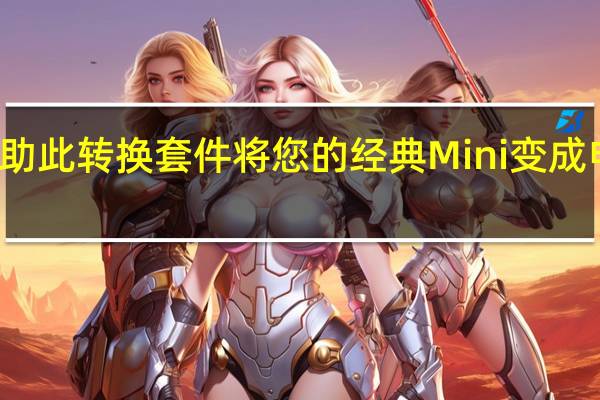 借助此转换套件 将您的经典Mini变成电动汽车