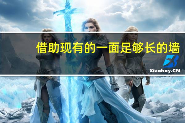 借助现有的一面足够长的墙,要围建一个面积为50