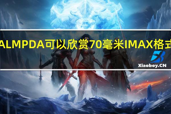 借助PALM PDA可以欣赏70毫米IMAX格式的奥本海默
