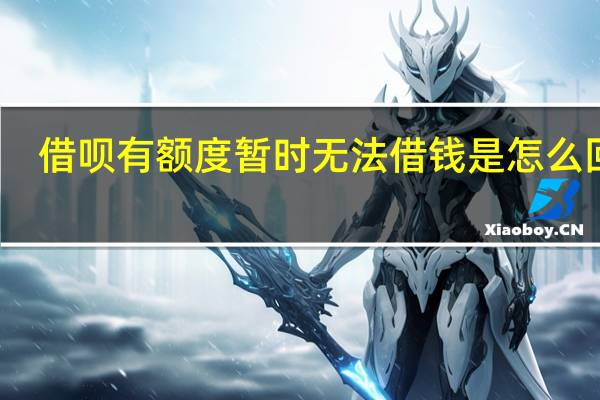 借呗有额度暂时无法借钱是怎么回事