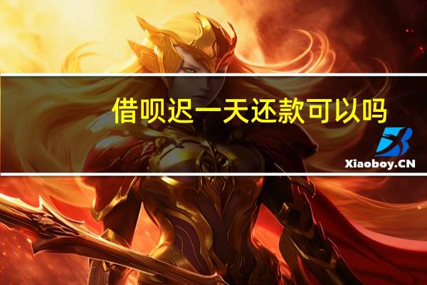 借呗迟一天还款可以吗（借呗迟一天还款有影响吗）