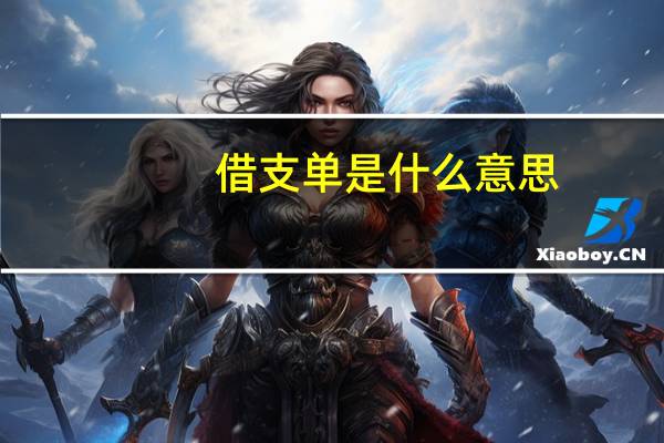 借支单是什么意思