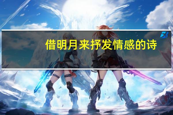 借明月来抒发情感的诗