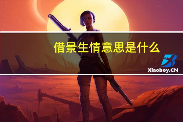 借景生情意思是什么