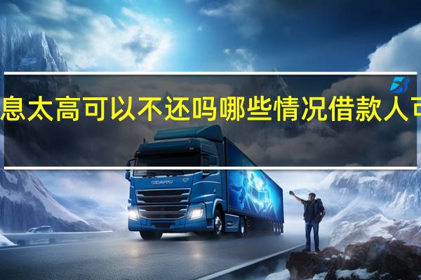 借款利息太高可以不还吗 哪些情况借款人可以不还利息