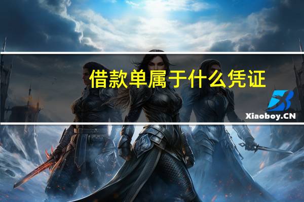借款单属于什么凭证