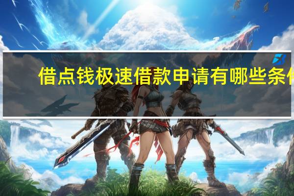 借点钱极速借款申请有哪些条件