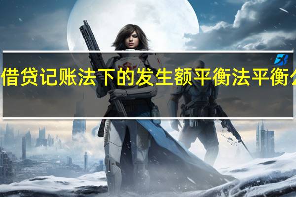 借贷记账法下的发生额平衡法平衡公式为( )