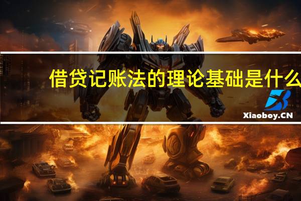 借贷记账法的理论基础是什么