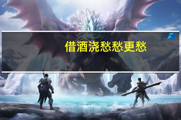 借酒浇愁愁更愁,酒不醉人人自醉,分别是谁的诗?