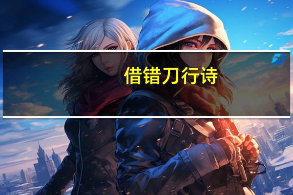 借错刀行诗