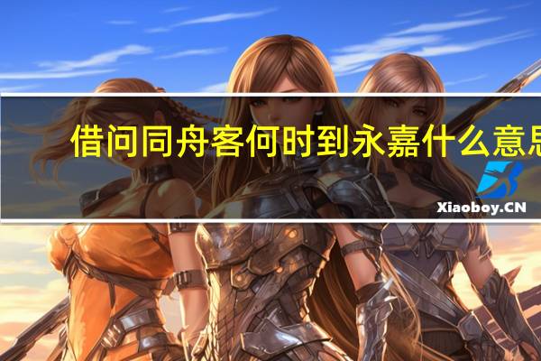 借问同舟客何时到永嘉什么意思