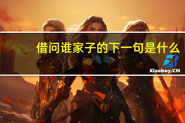 借问谁家子的下一句是什么
