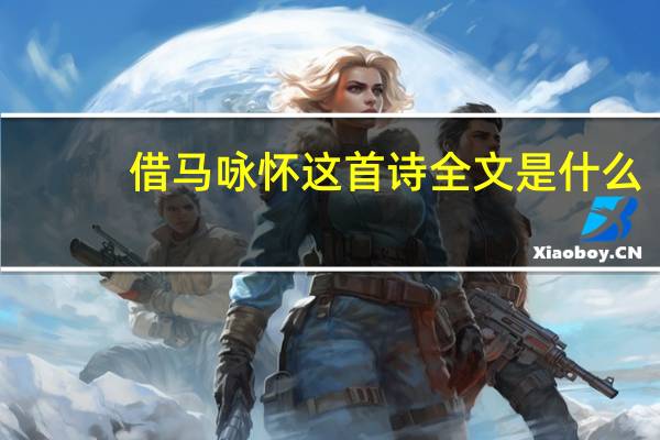 借马咏怀这首诗全文是什么