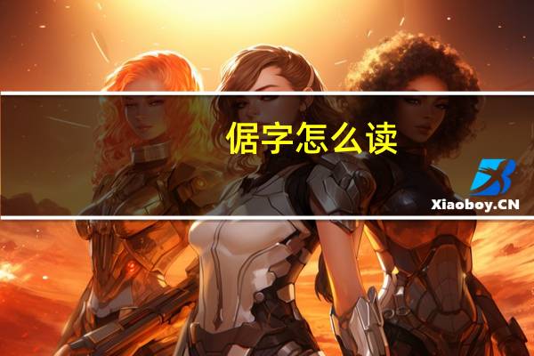 倨字怎么读