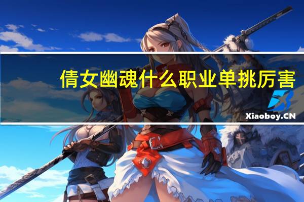 倩女幽魂什么职业单挑厉害（倩女幽魂什么灵兽好）