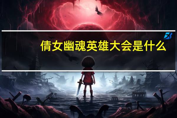 倩女幽魂英雄大会是什么（倩女幽魂英雄大会介绍）