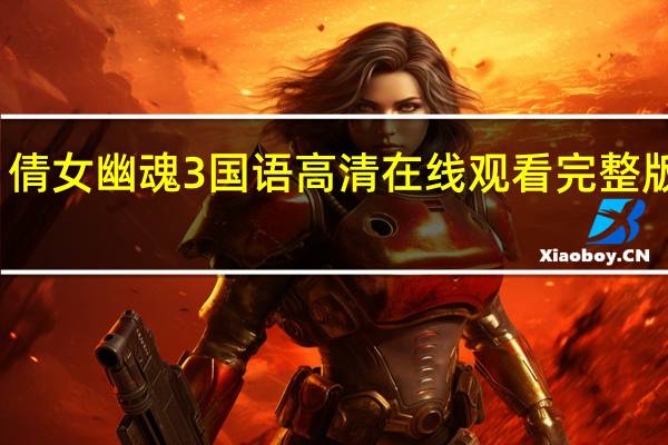 倩女幽魂3国语高清在线观看完整版电影（倩女幽魂3国语高清）