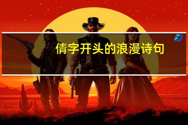 倩字开头的浪漫诗句