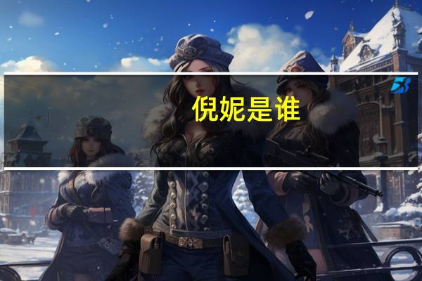 倪妮是谁（关于倪妮是谁的介绍）