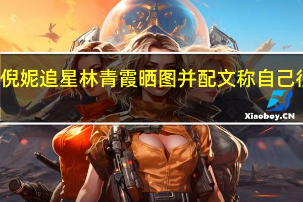 倪妮追星林青霞 晒图并配文 称自己很幸福