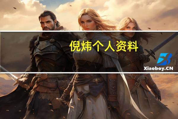 倪炜 个人资料（倪炜个人简历）