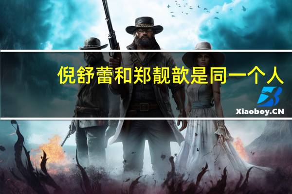 倪舒蕾和郑靓歆是同一个人（倪舒蕾）