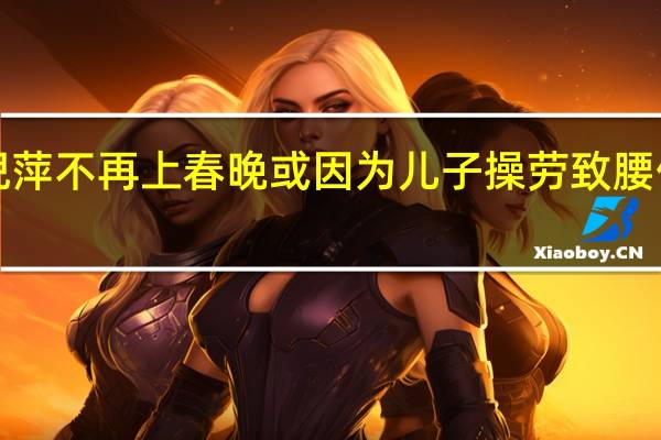 倪萍不再上春晚 或因为儿子操劳致腰伤【图】