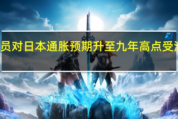 债券交易员对日本通胀预期升至九年高点 受油价和日元影响
