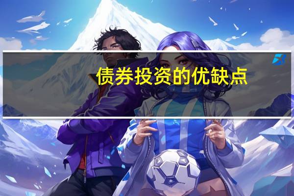 债券投资的优缺点?(5分)(债券投资的优缺点)
