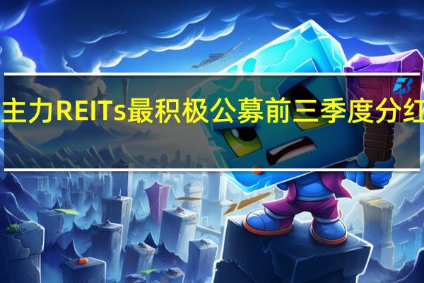 债基是主力 REITs最积极 公募前三季度分红超1400亿元