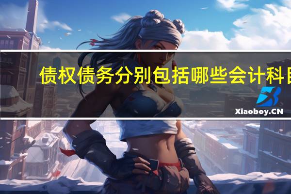 债权债务分别包括哪些会计科目